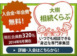 大樹相続くらぶ