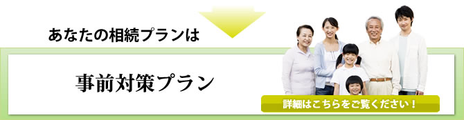 事前対策プラン