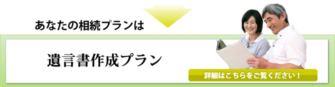 遺言書作成プラン
