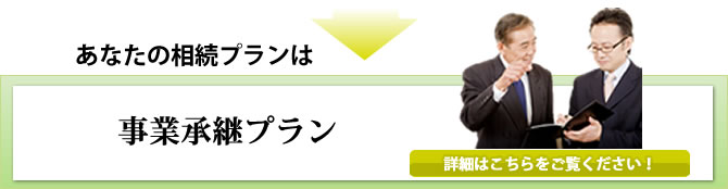 事業承継プラン