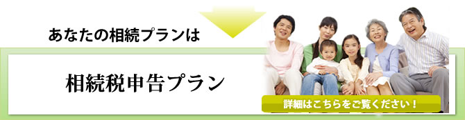 相続税申告プラン