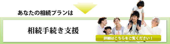 相続手続き支援