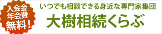 大樹相続くらぶ