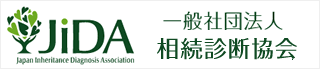 相続診断協会