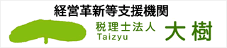 経営革新等支援機関　税理士法人大樹