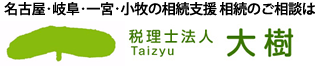 税理士法人大樹