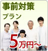 事前対策プラン