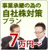 事業承継の為の自社株対策プラン